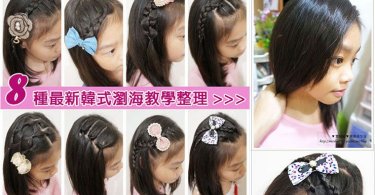 【編髮365系列】必看！八種韓式浪漫瀏海整理教學。附影音教學手殘也學得會！