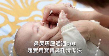 新生兒,育兒資訊,鼻屎