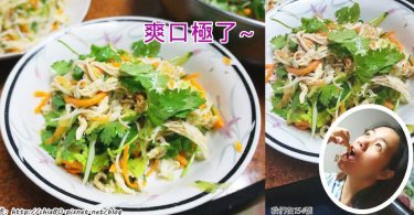 夏天怕孩子沒胃口？涼拌雞絲輕鬆做