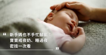 新手新手媽媽,哭鬧,犧牲兒,漲奶