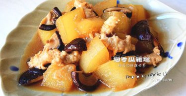【食譜】清爽又入味的好料理，滷冬瓜雜燴