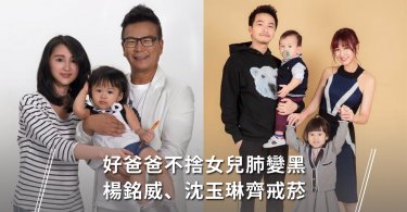 楊銘威,沈玉琳,戒菸