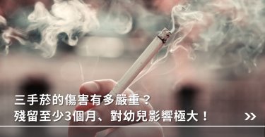 三手菸,二手菸,菸害,孕婦抽菸,公公抽菸,三手菸附著,三手菸殘留