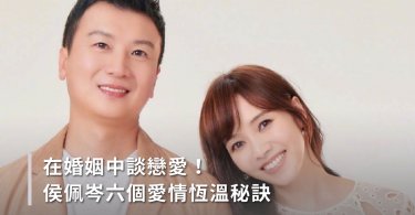 在婚姻中談戀愛，侯佩岑六個愛情恆溫秘訣
