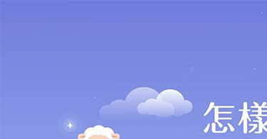 【安心衛生紙X雪柔咩的奇幻之旅 】