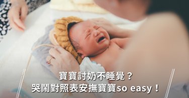 寶寶哭,安撫寶寶