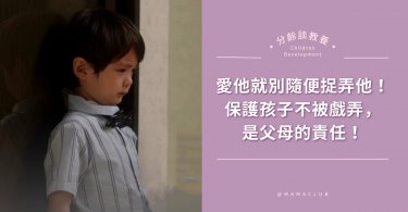 逗小孩,捉弄小孩,兒童的心靈,尊重,語言暴力,捉弄