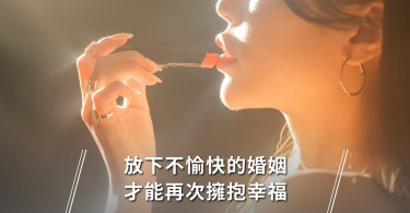 放下不愉快的婚姻，才能再次擁抱幸福