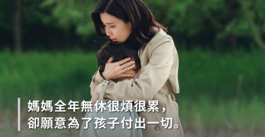 媽媽的課題，想自由又放不下心的矛盾