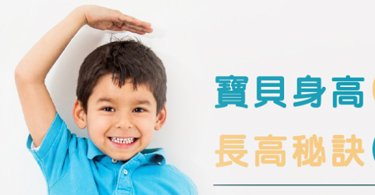 寶貝身高小測驗，長高秘訣大發現