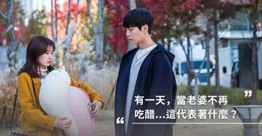 男人，請珍惜會為你吃醋的老婆
