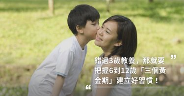 錯過3歲教養，那就要把握6到12歲「三個黃金期」建立好習慣！