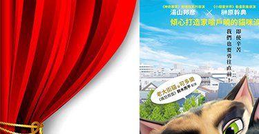 《會員贈票》哈拉親子電影院：黑貓魯道、酷瓜人生