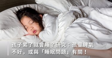 睡過夜,新手父母,教養,孩子脾氣差