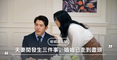 夫妻間發生三件事，婚姻已走到盡頭