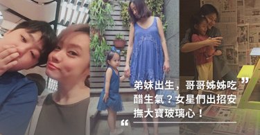 弟妹出生情緒化？女星出招安撫大寶玻璃心