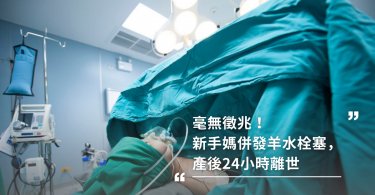 毫無徵兆！新手媽併發羊水栓塞，產後24小時離世