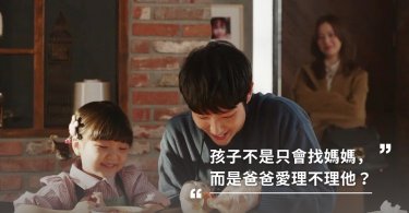 孩子不是只會找媽媽，而是爸爸愛理不理他