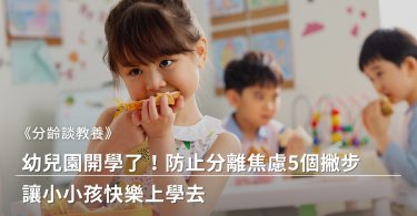 幼兒園開學準備,幼兒園,育兒,教養