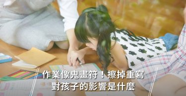 《王意中臨床心理師》8大建議讓孩子輕鬆寫作業