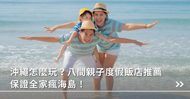 日本旅遊,沖繩,海島,親子旅遊