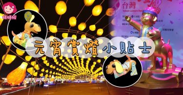 元宵猜猜猜，吃喝玩樂驚喜包