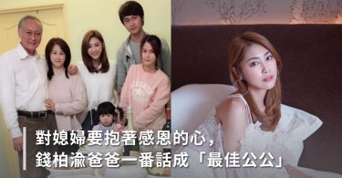對媳婦要抱著感恩的心，錢柏渝爸爸一番話成「最佳公公」