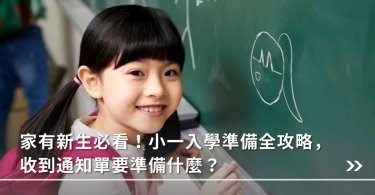 小一新生,小一新生開學,小一開學,開學