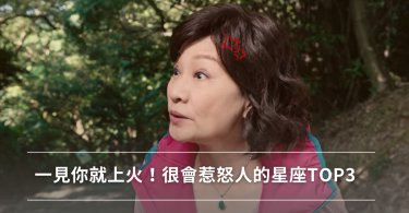 星座,白目,得罪別人