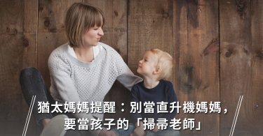 直升機媽媽,孩子,掃帚老師,猶太媽媽,教養,教育,親子教育