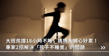 羅寶鴻,老師,改善,孩子不睡覺,問題,困擾,睡眠,兒童,