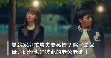 夫妻,雙薪家庭,婚姻