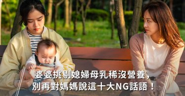 母乳,親餵,婆媳