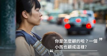 「妳是怎麼作人老母的？」隨便一句話傷害一個用心的媽媽