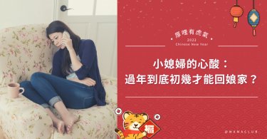 過年,媳婦,回娘家,夫妻,家庭,溝通,婚姻,兩性