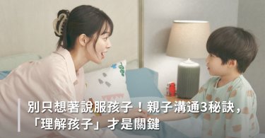 親子互動,親子溝通,說服,自我覺察,對話,,育兒資訊,教養,