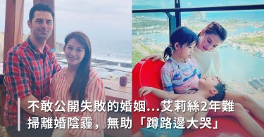 離婚,婚姻失敗,藝人,醫生,艾莉絲,艾莉絲 離婚,艾莉絲 老公,愛麗絲,