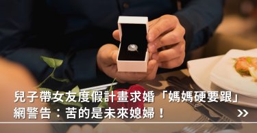 婆媳,媳婦,媽寶,將心比心,決定權,婆婆,婆媳關係