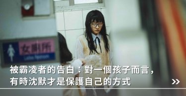 霸凌,不反抗,校園生活,遺忘