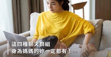 這四種聊天群組，身為媽媽的妳一定都有！