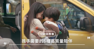教養,父母,陪伴,陪伴孩子,親子關係,愛孩子,陪孩子成長
