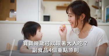 寶寶,網路謠言,成長曲線,副食品