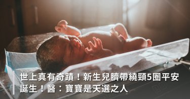 新生兒,臍帶繞頸