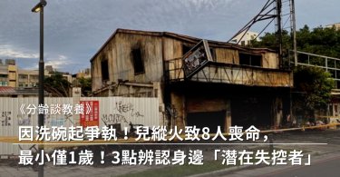因洗碗起爭執！兒縱火致8人喪命，最小僅1歲！3點辨認身邊「潛在失控者」