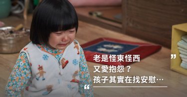 孩子愛抱怨,情緒,黑暗想法,陽光想法