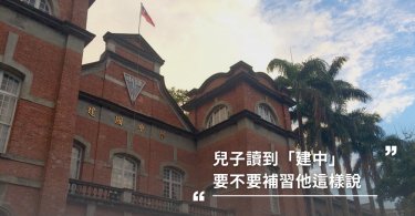 建中,補習,補習班,小孩教育