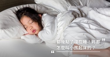 「殺傷性叫醒」的驚醒方式叫孩子起床，會留下傷害性影響