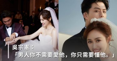 吳宗憲：男人你不需要愛他，你只需要懂他