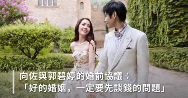 婚姻協議書,金錢,愛情與婚姻,向佐,郭碧婷,昆凌,周杰倫