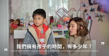 我們擁有孩子的時間，有多少年？